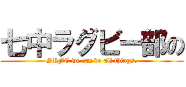 七中ラグビー部の (SRFC we can do all things.)