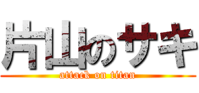 片山のサキ (attack on titan)