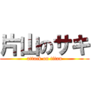 片山のサキ (attack on titan)