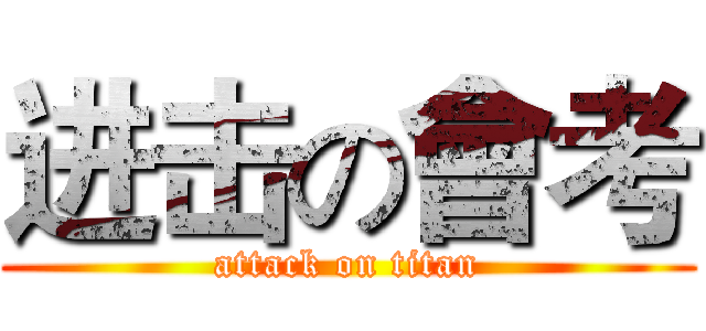 进击の會考 (attack on titan)