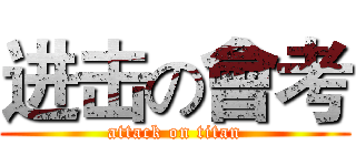 进击の會考 (attack on titan)