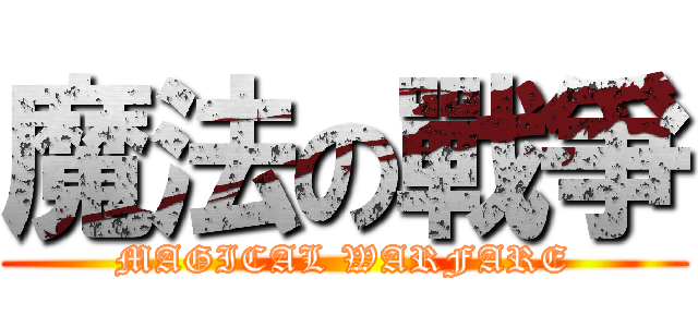 魔法の戰爭 (MAGICAL WARFARE)