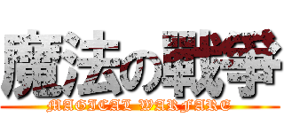 魔法の戰爭 (MAGICAL WARFARE)