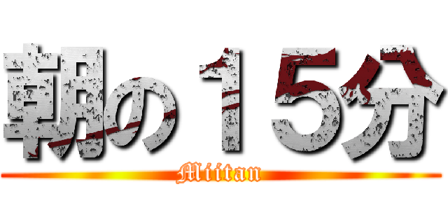 朝の１５分 (Miitan)
