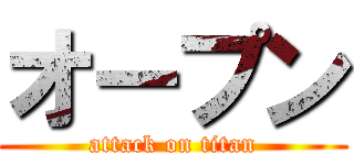 オープン (attack on titan)