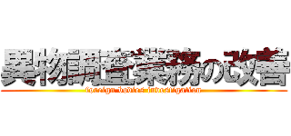 異物調査業務の改善 (foreign bodies investigation)