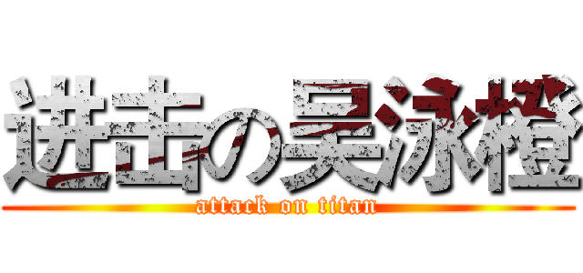 进击の吴泳橙 (attack on titan)