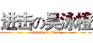 进击の吴泳橙 (attack on titan)