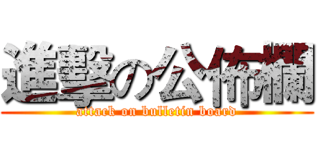 進擊の公佈欄 (attack on bulletin board)