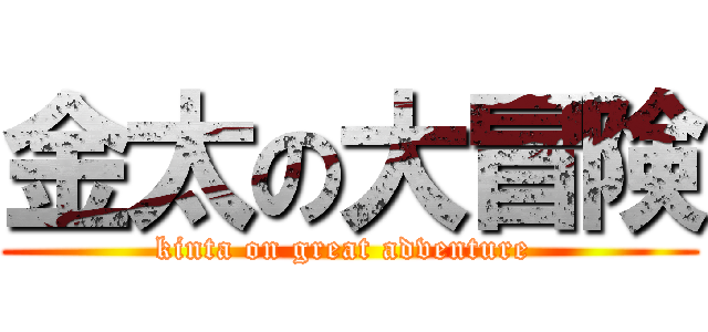 金太の大冒険 (kinta on great adventure )
