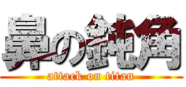 鼻の鈍角 (attack on titan)