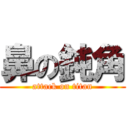 鼻の鈍角 (attack on titan)