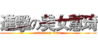 進擊の美女蕙琦 (attack on titan)