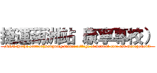 捷運葫洲站（康寧專校） (MRT Huthu station(Kangning junior college of medical care and manegement))