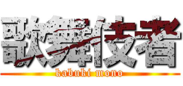 歌舞伎者 (kabuki mono)