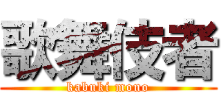 歌舞伎者 (kabuki mono)
