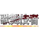 歌舞伎者 (kabuki mono)