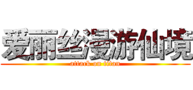 爱丽丝漫游仙境 (attack on titan)