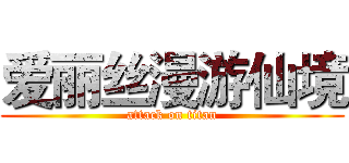 爱丽丝漫游仙境 (attack on titan)