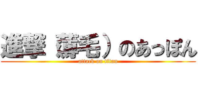 進撃（薄毛）のあっぽん (attack on titan)