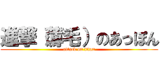 進撃（薄毛）のあっぽん (attack on titan)