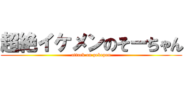 超絶イケメンのそーちゃん (attack on pekepon)