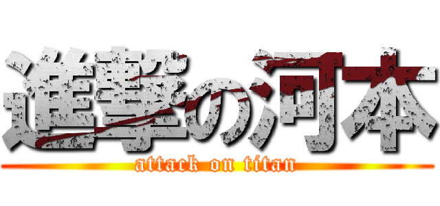 進撃の河本 (attack on titan)