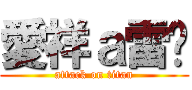 愛祥ａ雷婷 (attack on titan)
