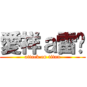 愛祥ａ雷婷 (attack on titan)