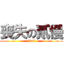 喪失の貳慢 (/ball)