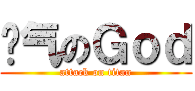 帅气のＧｏｄ (attack on titan)