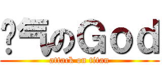 帅气のＧｏｄ (attack on titan)