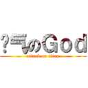 帅气のＧｏｄ (attack on titan)