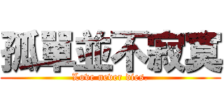 孤單並不寂寞 (Love never dies.)