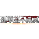 孤單並不寂寞 (Love never dies.)