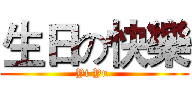 生日の快樂 (Yi Yu )