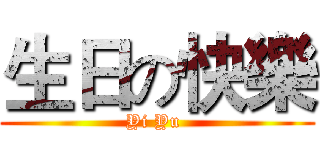 生日の快樂 (Yi Yu )