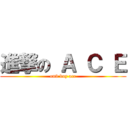 進撃の Ａ Ｃ Ｅ (on9 boy ace)