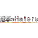 進撃のＨａｔｅｒｓ (attack on titan)