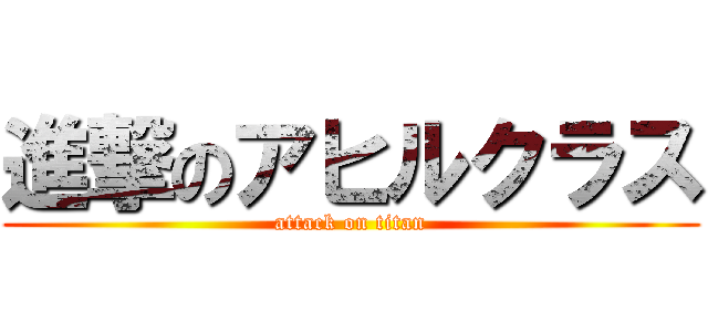 進撃のアヒルクラス (attack on titan)