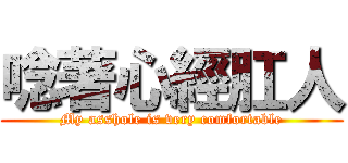 唸著心經肛人 (My asshole is very comfortable)