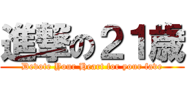 進撃の２１歳 (Devote Your Heart for your fave)