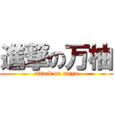 進撃の万柚 (attack on mayu)