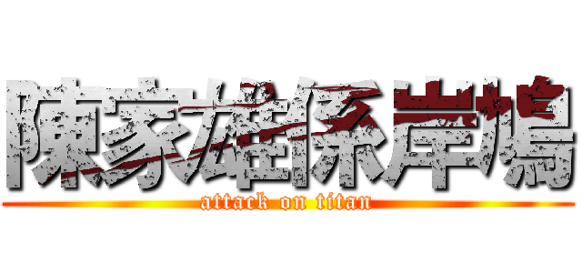 陳家雄係岸鳩 (attack on titan)