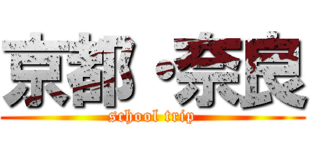 京都・奈良 (school trip)