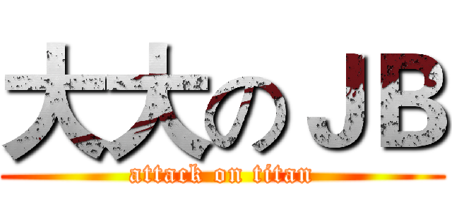 大大のＪＢ (attack on titan)