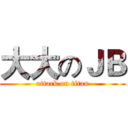 大大のＪＢ (attack on titan)
