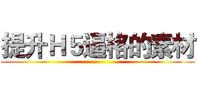 提升Ｈ５逼格的素材 ()