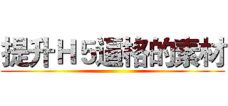 提升Ｈ５逼格的素材 ()