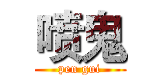 喷鬼 (pen gui)